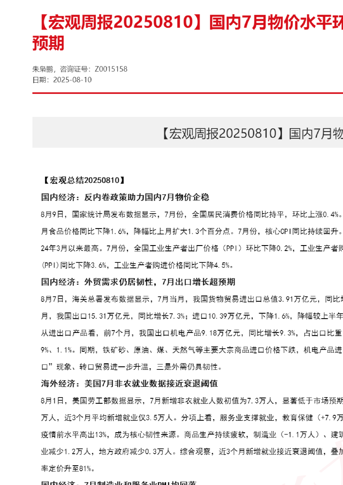 宏观周报20250810