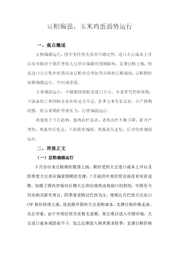 豆粕偏强、玉米鸡蛋弱势运行