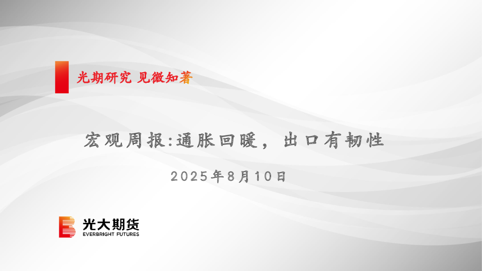 宏观周报：通胀回暖，出口有韧性