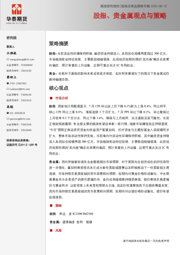 股指及商品策略专题：股指、贵金属观点与策略