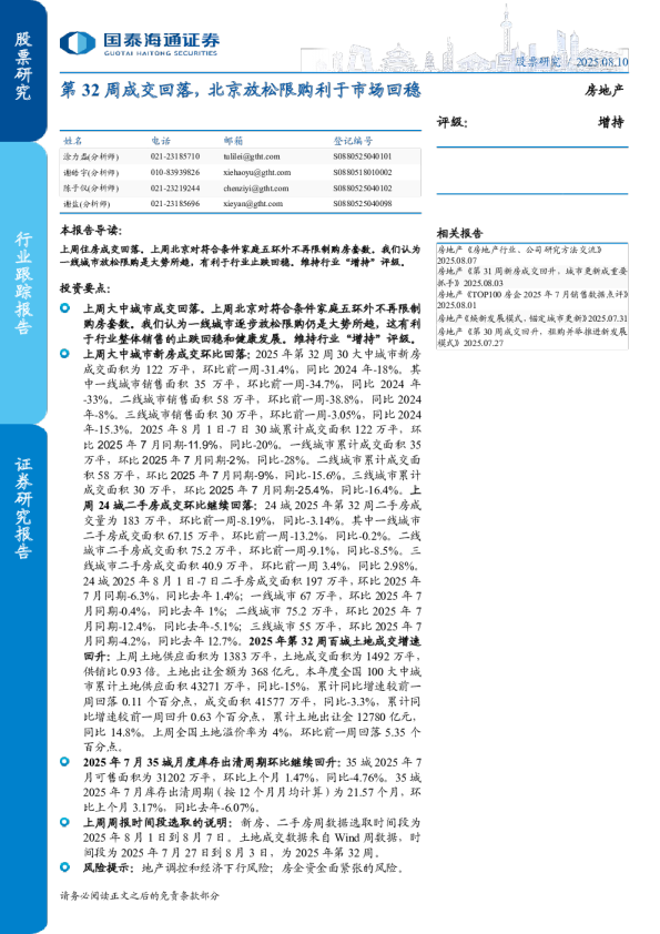 第32周成交回落，北京放松限购利于市场回稳