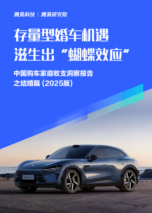 存量型婚车机遇滋生出“蝴蝶效应”中国购车家庭收支洞察报告之结婚篇(2025版)