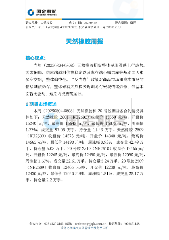 天然橡胶周报