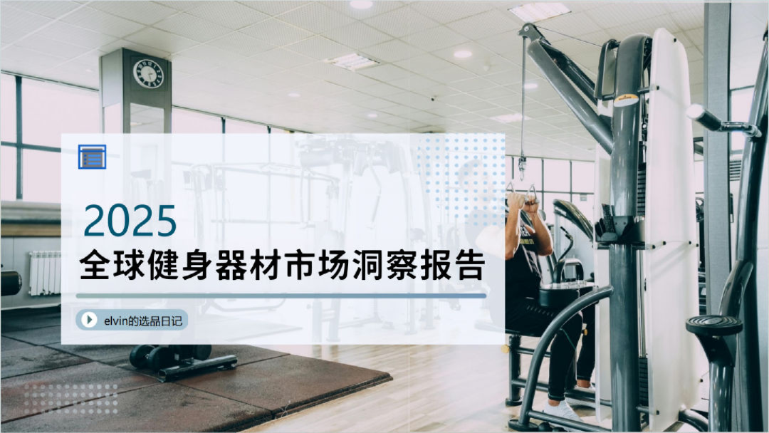 2025年全球健身器材市场洞察报告
