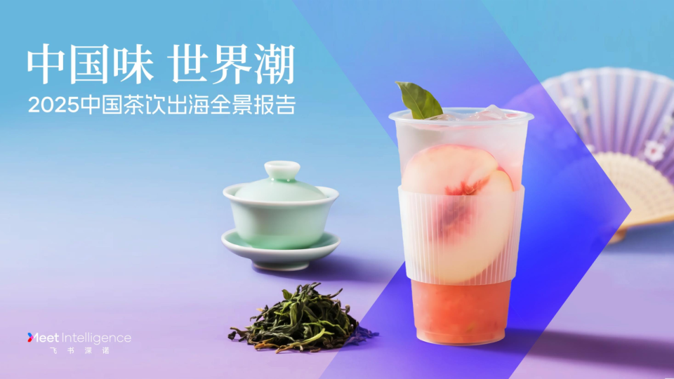 2025中国茶饮出海全景报告