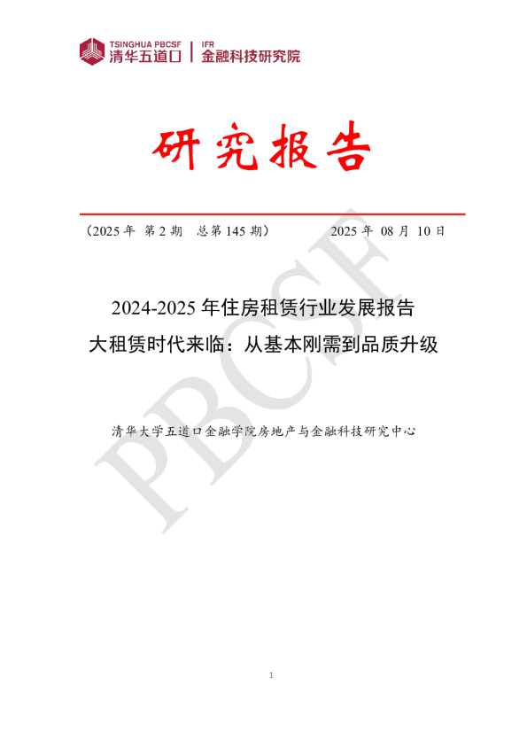 2024-2025年住房租赁行业发展报告：大租赁时代来临：从基本刚需到品质升级