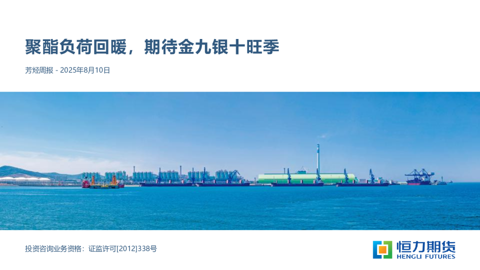 芳烃周报：聚酯负荷回暖，期待金九银十旺季