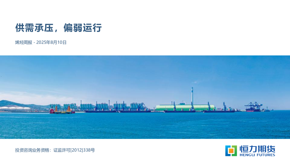 烯烃周报：供需承压，偏弱运行