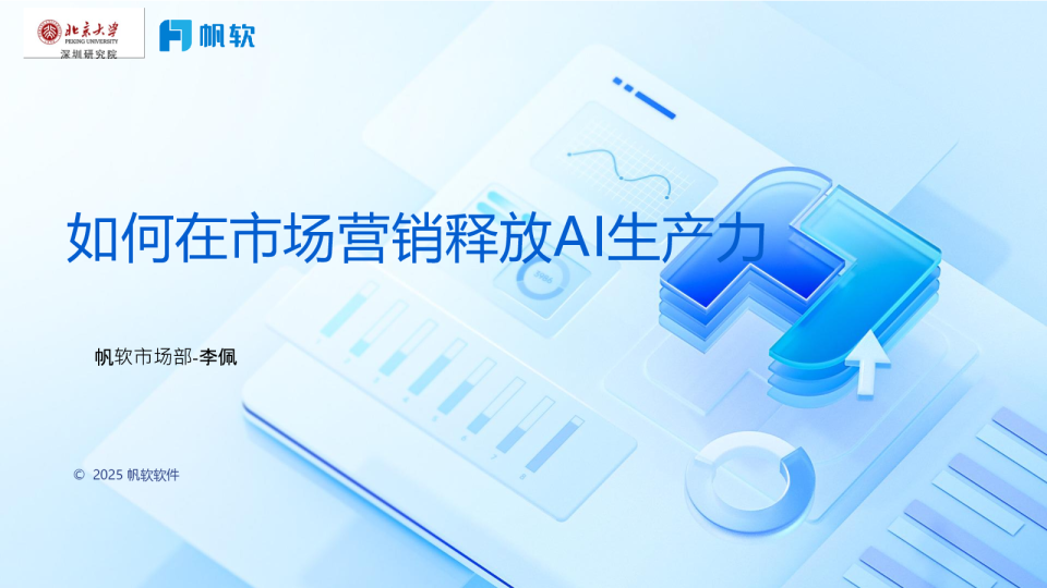 如何在市场营销释放AI生产力