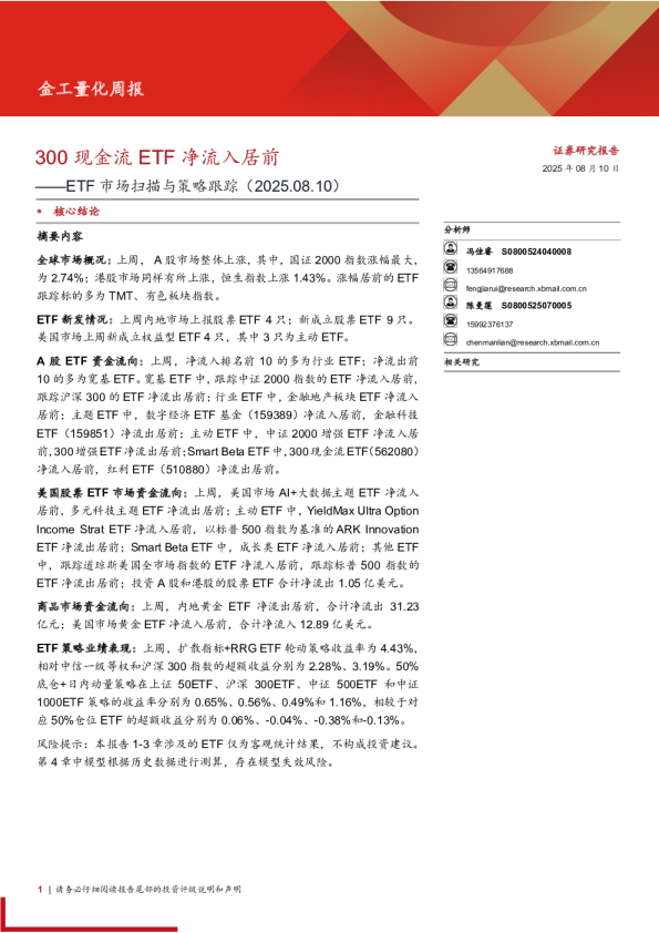 ETF市场扫描与策略跟踪（2025.08.10）：300现金流ETF净流入居前