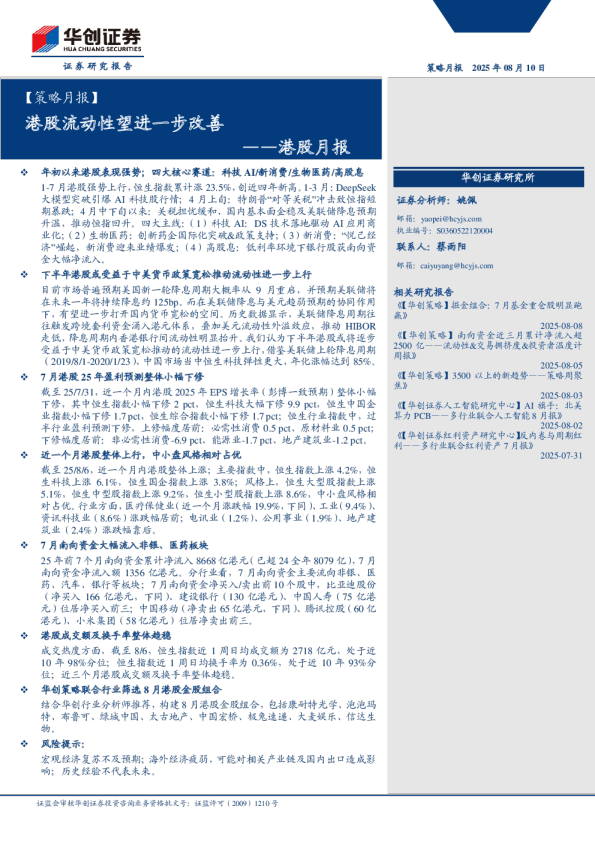 【策略月报】港股月报：港股流动性望进一步改善