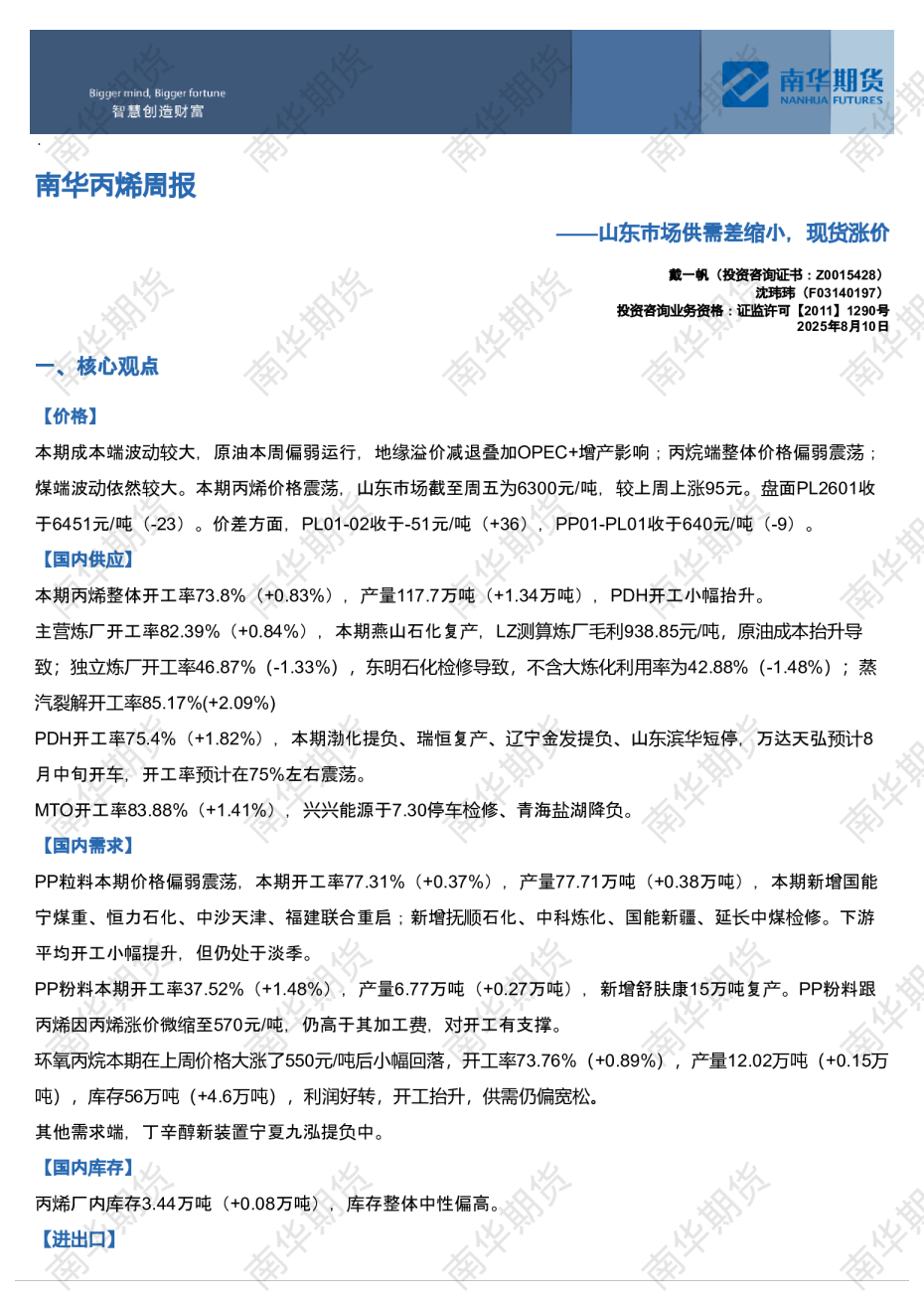 南华丙烯周报：山东市场供需差缩小，现货涨价20250811