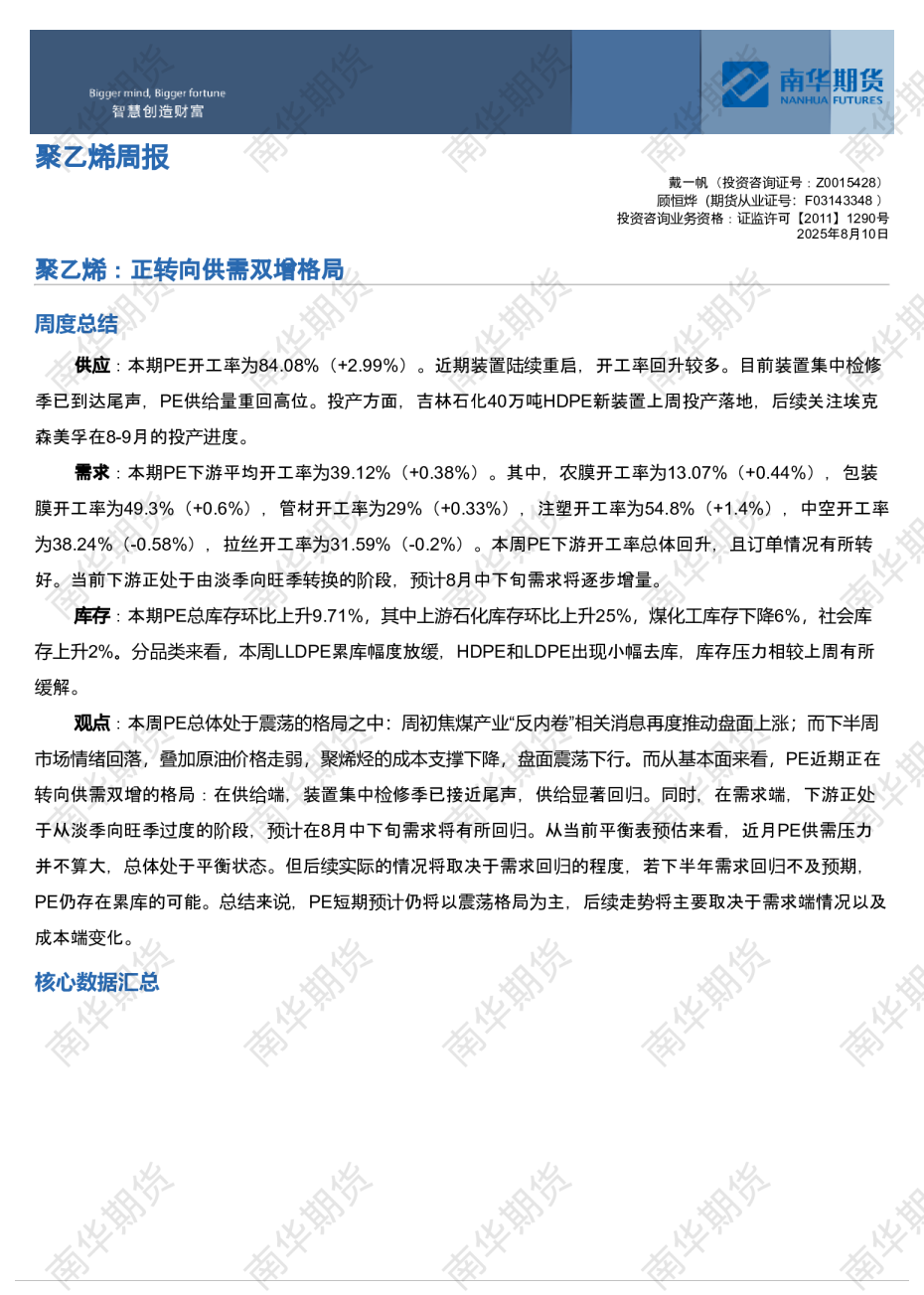 南华塑料周报：正转向供需双增格局20250811
