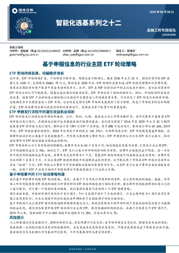 基于申报信息的行业主题ETF轮动策略