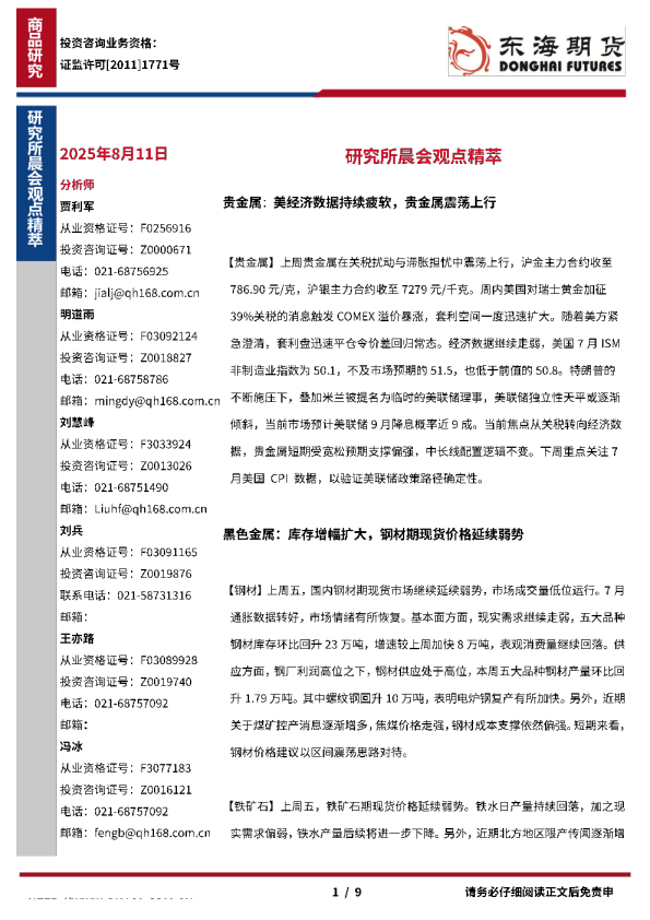 【研究所晨会观点精萃】美经济数据持续疲软，贵金属震荡上行