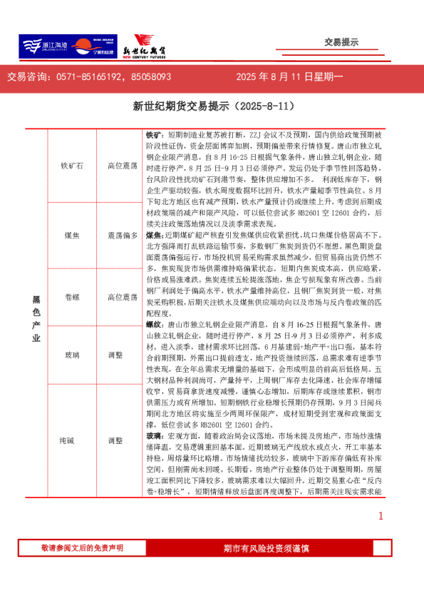 新世纪期货交易提示（2025-8-11）