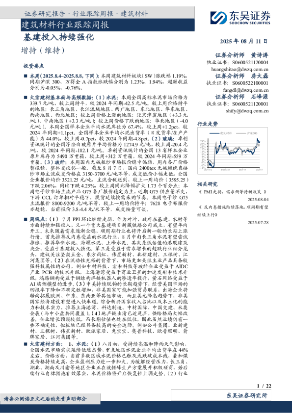 建筑材料行业跟踪周报：基建投入持续强化