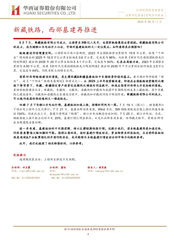 新藏铁路，西部基建再推进