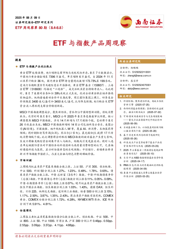 ETF与指数产品周观察第80期