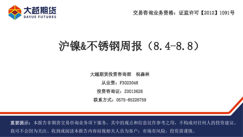 沪镍&不锈钢周报