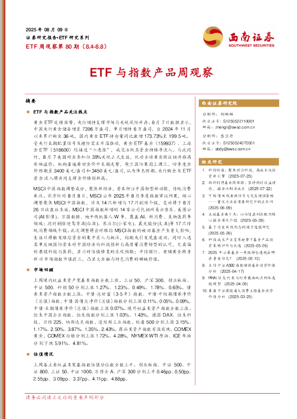 ETF周观察第80期（8.4-8.8）