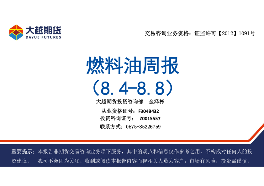 大越期货燃料油周报