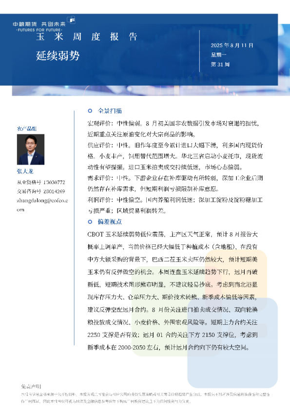 玉米周报：延续弱势