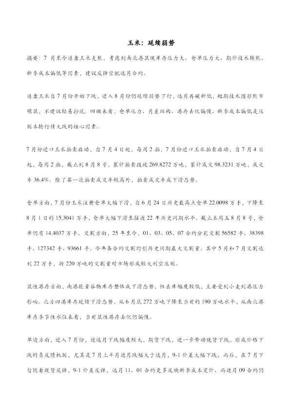 市场聚焦：玉米：延续弱势