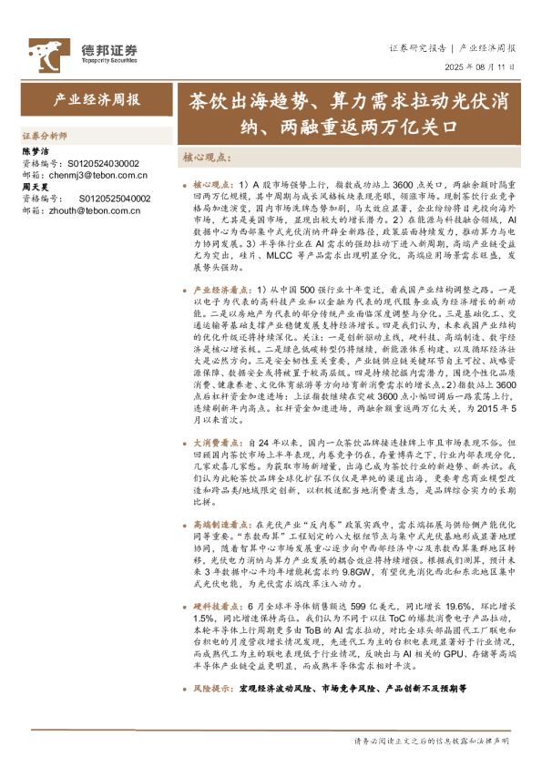 产业经济周报：茶饮出海趋势、算力需求拉动光伏消纳、两融重返两万亿关口