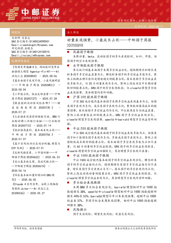因子周报：动量表现强势，小盘成长占优