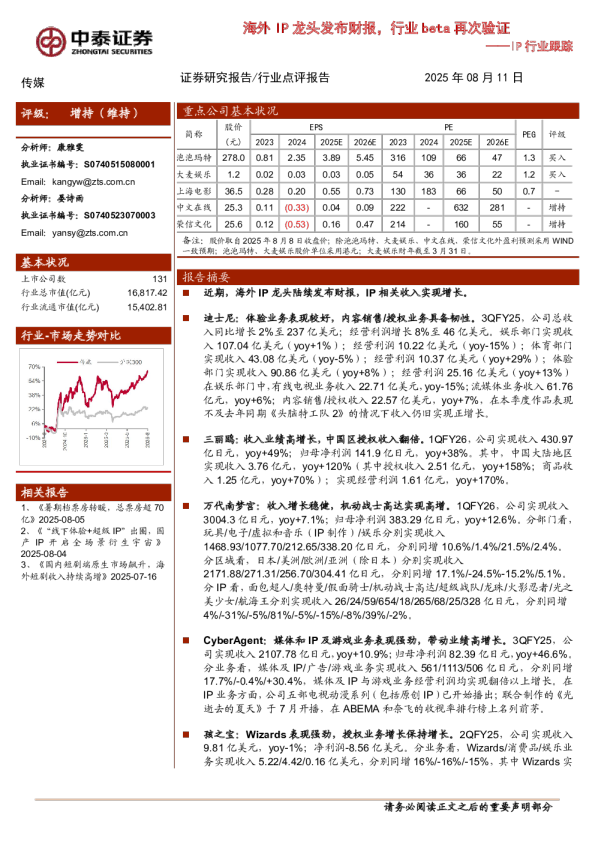 IP行业跟踪：海外IP龙头发布财报，行业beta再次验证