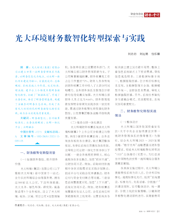 光大环境财务数智化转型探索与实践