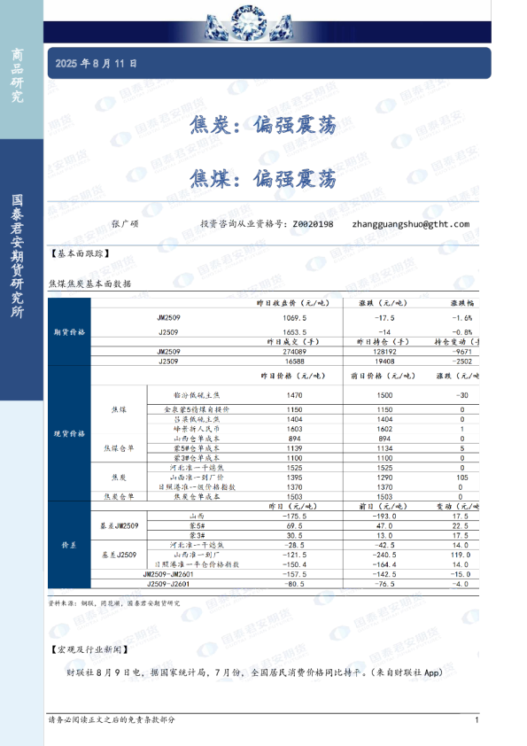 焦炭：偏强震荡，焦煤：偏强震荡