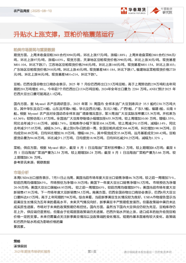 农产品周报:升贴水上涨支撑,豆粕价格震荡运行