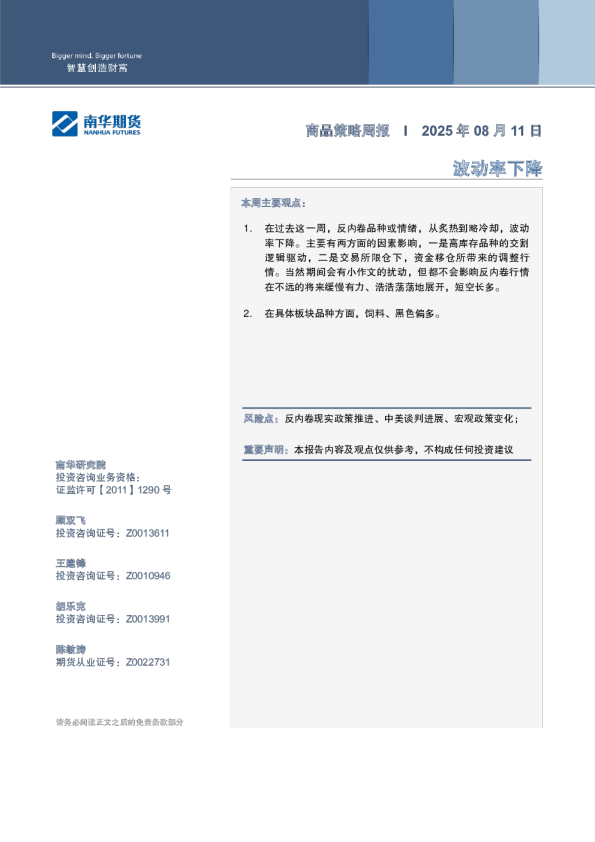 商品策略周报：波动率下降