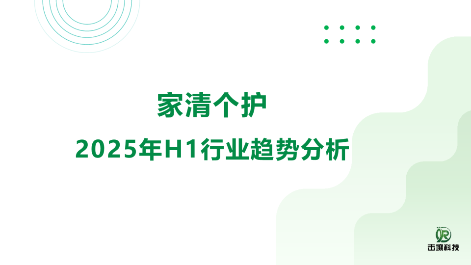 2025年H1家清个护行业趋势分析