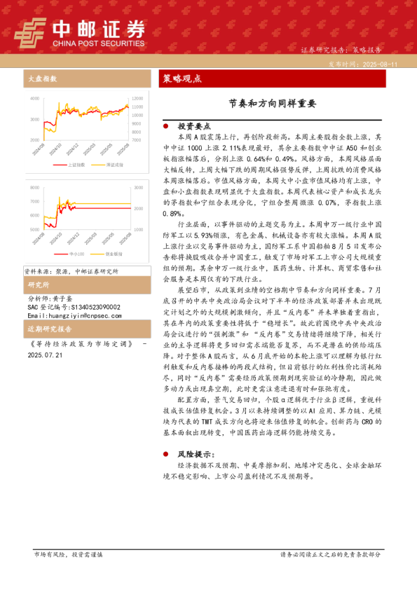 策略观点：节奏和方向同样重要