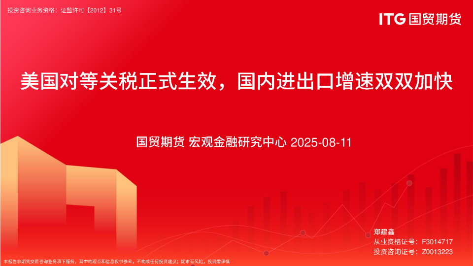 美国对等关税正式生效，国内进出口增速双双加快