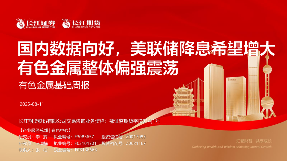 有色金属基础周报：国内数据向好，美联储降息希望增大色金属整体偏强震荡