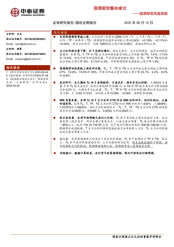 国债期货周度跟踪：国债期货整体减仓