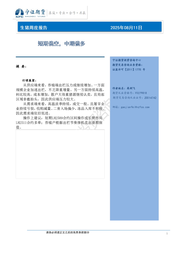 生猪周度报告：短期偏空，中期偏多