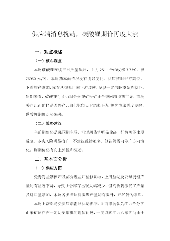 供应端消息扰动，碳酸锂期价再度大涨