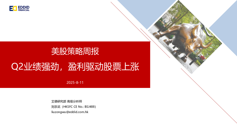 美股策略周报:Q2业绩强劲,盈利驱动股票上涨