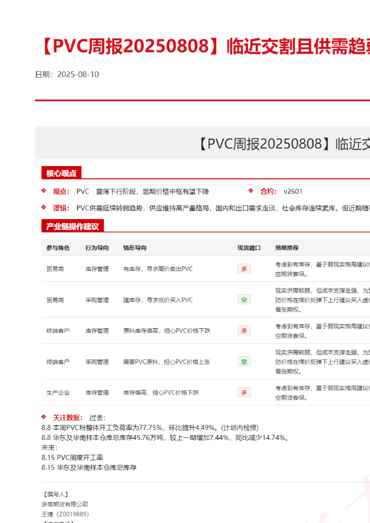 临近交割且供需趋弱，PVC价格承压