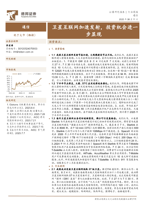 卫星互联网加速发射，投资机会进一步显现