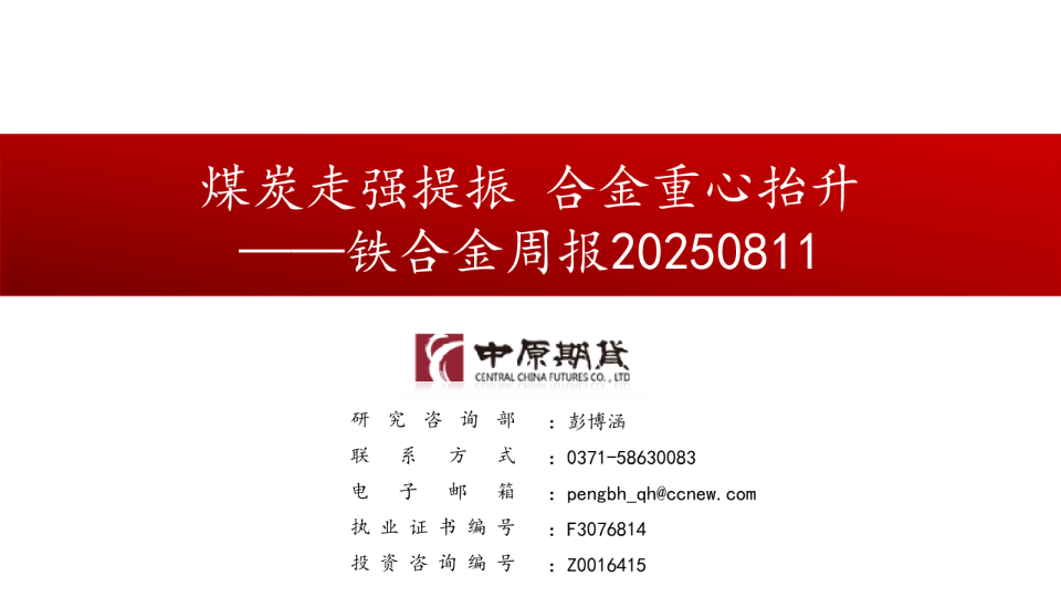 铁合金周报：煤炭走强提振 合金重心抬升