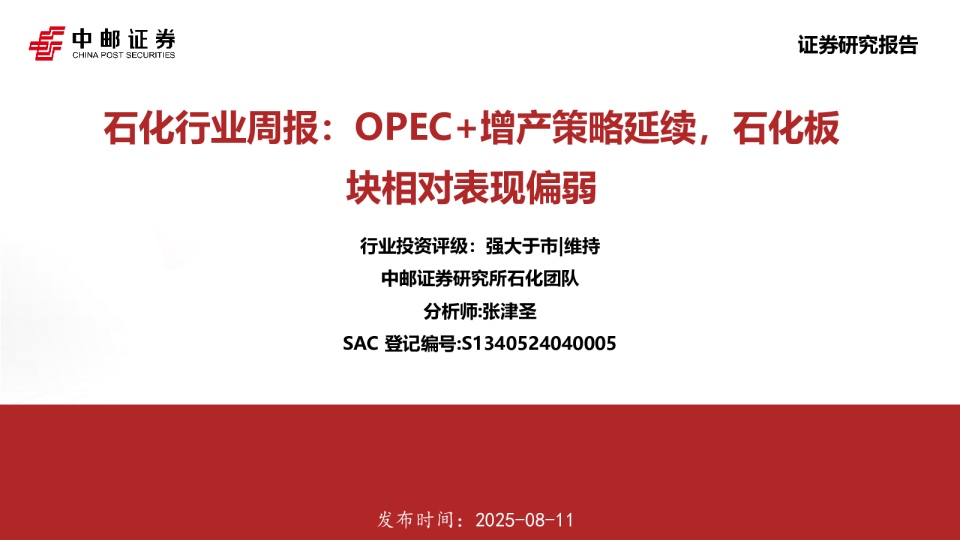 石化行业周报：OPEC+增产策略延续，石化板块相对表现偏弱