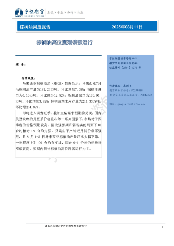 棕榈油周度报告：棕榈油高位震荡偏强运行