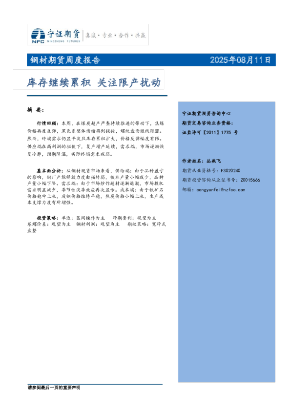 钢材期货周度报告：库存继续累积，关注限产扰动