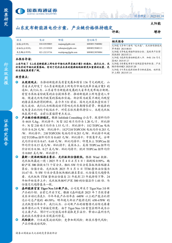 山东发布新能源电价方案，产业链价格保持稳定